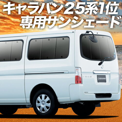 【23日までP10倍】【吸盤＋8個】 キャラバン E25系 カーテン サンシェード 車中泊 グッズ リア CARAVAN 車用カーテン カーフィルム カ..