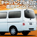 【スーパーSALE！先行公開】 キャラバン E25系 カーテン サンシェード 車中泊 グッズ リア CARAVAN 車用カーテン カーフィルム カーシェード サイド カーテン セット フロント カーテン セット 日除け 専用