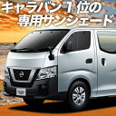 【9日までP10倍】 NV350 キャラバン カ