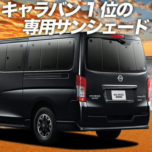 【23日までP10倍】 NV350 キャラバン カーテン サンシェード 車中泊 グッズ リア E26系 車用カーテン ..