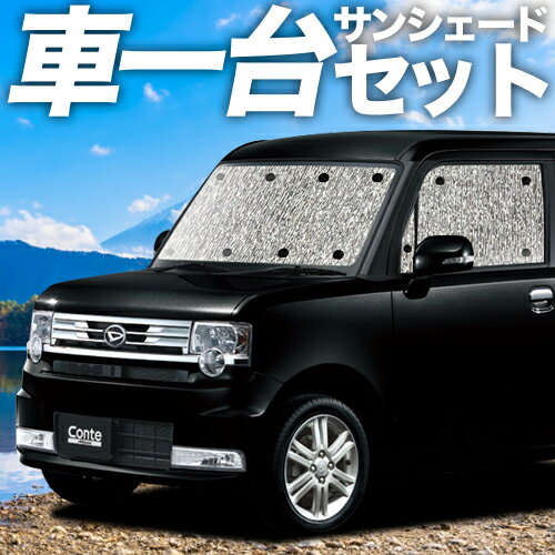 【スーパーSALE速報】最大2,400円クーポン出現 ムーヴ コンテ L575S/585S系 サンシェード カーテン 車中泊 グッズ シームレスサンシェード MOVE Conte 車用カーテン カーシェード サイド カーテン セット フロント カーテン セット 日除け 専用 Lot No.11
