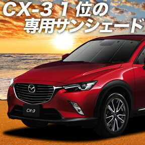 【25日までマラソン1800円OFF】 CX-3 DK系 カーテン サンシェード 車中泊 グッズ フロント CX-3 車用カーテン カーフィルム カーシェード サイド カーテン セット フロント カーテン セット 日除け 専用