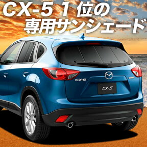 【24日マラソン1800円OFF】 CX-5 KE系 カーテン サンシェード 車中泊 グッズ リア CX-5 車用カーテン カーフィルム カーシェード サイド カーテン セット フロント カーテン セット 日除け 専用