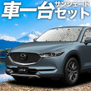 【17日マラソン500円OFF】 CX-5 KF系 カーテン サンシェード 車中泊 グッズ シームレスサンシェード CX-5 車用カーテン カーフィルム カーシェード サイド カーテン セット フロント カーテン セット 日除け 専用