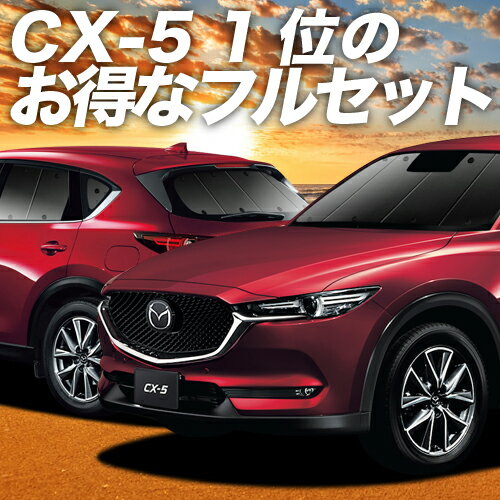 CX-5 KF系 カーテン サンシェード 車中泊 グッズ フルセット CX-5 車用カーテン カーフィルム カーシェード サイド カーテン セット フロント カーテン セット 日除け 専用