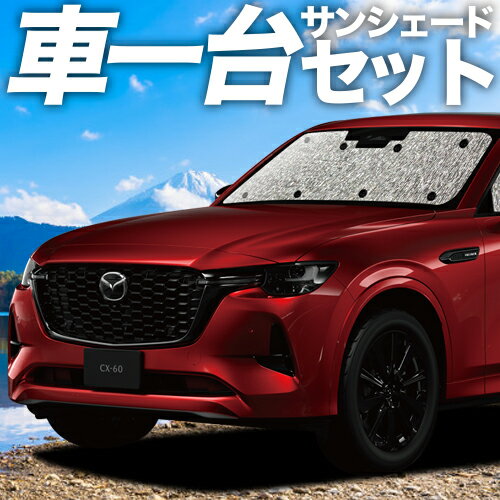  MAZDA CX-60 KH系 カーテン サンシェード 車中泊 グッズ シームレスサンシェード XD S Package L Package Exclusive Mode 車用カーテン カーフィルム カーシェード サイド カーテン セット フロント カーテン セット 日除け 専用