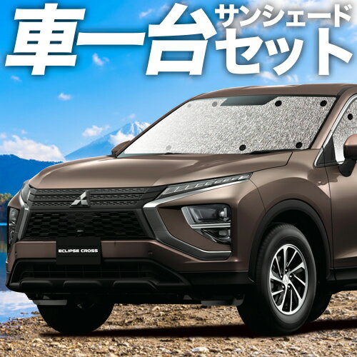 【23日までP5倍】 新型 エクリプスクロス GK1W系 カーテン サンシェード 車中泊 グッズ シームレスサンシェード ECLIPSE CROSS 車用カーテン カーフィルム カーシェード サイド カーテン セット フロント カーテン セット 日除け 専用