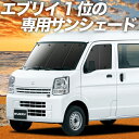  エブリィ ワゴン バン DA17系 カーテン サンシェード 車中泊 グッズ フロント エブリイ DA17W DA17V EVERY WAGON VAN 車用カーテン カーフィルム カーシェード サイド カーテン セット フロント カーテン セット 日除け 専用