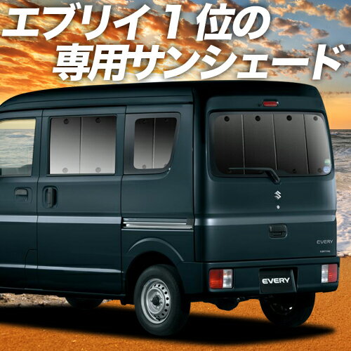 【23日マラソン1800円OFF】 エブリィ ワゴン バン DA17系 カーテン サンシェード 車中泊 グッズ リア エブリイ ワゴン バン DA17W DA17V EVERY WAGON VAN 車用カーテン カーフィルム カーシェード サイド カーテン セット フロント カーテン セット 日除け 専用