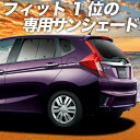 【9日までP10倍】 フィット GK3/6系 GP5/6型 カーテン サンシェード 車中泊 グッズ リア ハイブリッド対応 車用カーテン カーフィルム カーシェード サイド カーテン セット フロント カーテン セット 日除け 専用