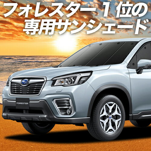 【29日までP10倍】 新型フォレスター SK9/SKE/SK5型 カーテン サンシェード 車中泊 グッズ フロント SK9 SKE SK5 車用カーテン カーフィルム カーシェード サイド カーテン セット フロント カーテン セット 日除け 専用