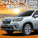 【9日までP10倍】 新型フォレスター SK9/SKE/SK5型 カーテン サンシェード 車中泊 グッズ フロント SK9 SKE SK5 車用カーテン カーフィルム カーシェード サイド カーテン セット フロント カーテン セット 日除け 専用