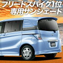 【9日までP10倍】 フリード スパイク GB3/4系 カーテン サンシェード 車中泊 グッズ リア GB3 GB4 GP3 ハイブリッド対応 車用カーテン カーフィルム カーシェード サイド カーテン セット フロント カーテン セット 日除け 専用