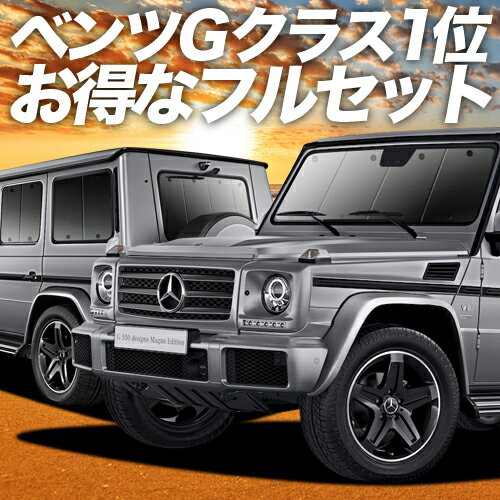 ベンツ Gクラス W463型 カーテン サンシェード 車中泊 グッズ フルセット ゲレンデ G350d G550 AMG G63 車用カーテン カーフィルム カーシェード サイド カーテン セット フロント カーテン セット 日除け 専用