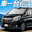 【19日マラソン1100円OFF】【吸盤＋4個】 グランエース GDH303W型 カーテン サンシェード 車中泊 グッズ シームレスサンシェード 車用カーテン カーフィルム カーシェード サイド カーテン セット フロント カーテン セット 日除け 専用