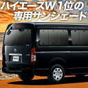 【9日までP10倍】 ハイエース 200系 ワイド ワゴンGL用 1型~7型 カーテン サンシェード 車中泊 グッズ リア 車用カー…