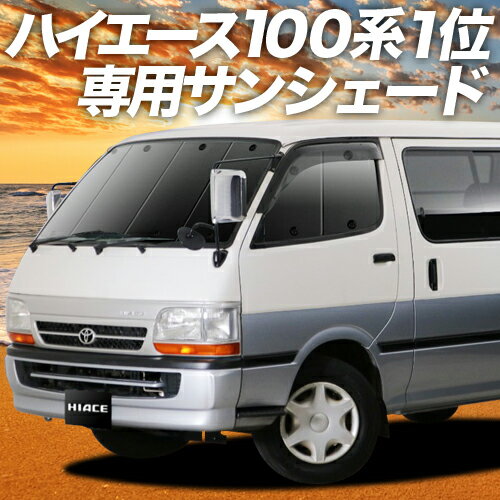 【23日までP10倍】【吸盤＋3個】 ハイエース 100系 カーテン サンシェード 車中泊 グッズ フロント HIACE 車用カーテン カーフィルム カーシェード サイド カーテン セット フロント カーテン セット 日除け 専用