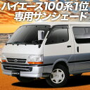 【5のつく日限定●1800円OFF】 ハイエース 100系 カーテン サンシェード 車中泊 グッズ フロント HIACE 車用カーテン カーフィルム カーシェード サイド カーテン セット フロント カーテン セット 日除け 専用