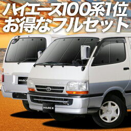 ハイエース 100系 カーテン サンシェード 車中泊 グッズ フルセット HIACE 車用カーテン カーフィルム カーシェード サイド カーテン セット フロント カーテン セット 日除け 専用