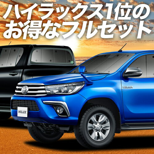 ハイラックス GUN125型 カーテン サンシェード 車中泊 グッズ フルセット HILUX 車用カーテン カーフィルム カーシェード サイド カーテン セット フロント カーテン セット 日除け 専用