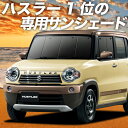 【5のつく日限定●1000円OFF】 ハスラー MR31S MR41S Jスタイル J STYLE カーテン サンシェード 車中泊 グッズ フロント HUSTLER 車用カーテン カーフィルム カーシェード サイド カーテン セット フロント カーテン セット 日除け 専用