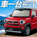 【9日までP5倍】 新型 ハスラー MR52S MR92S Jスタイル J STYLE カーテン サンシェード 車中泊 グッズ シームレスサンシェード HUSTLER 車用カーテン カーフィルム カーシェード サイド カーテン セット フロント カーテン セット 日除け 専用