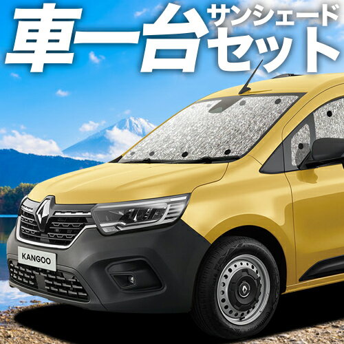 【10/21限定！最大全額2,700円引】 ルノー カングー KF KFKH 型 KFKK 型 サンシェード カーテン 車中泊 グッズ シームレスサンシェード 車用カーテン カーフィルム カーシェード サイド カーテン セット フロント カーテン セット 日除け 専用 Lot No.11