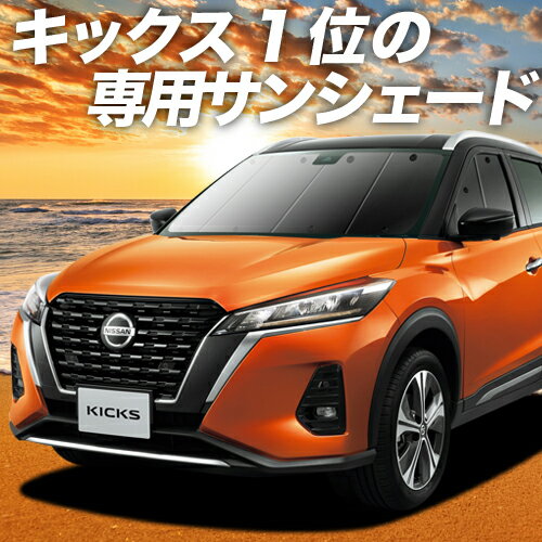 【23日までP10倍】 キックス P15型 カーテン サンシェード 車中泊 グッズ フロント e-power KICKS 車用カーテン カーフィルム カーシェード サイド カーテン セット フロント カーテン セット 日除け 専用