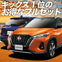 キックス P15型 カーテン サンシェード 車中泊 グッズ フルセット e-power KICKS 日産 車用カーテン カーフィルム カーシェード サイド カーテン セット フロント カーテン セット 日除け 専用