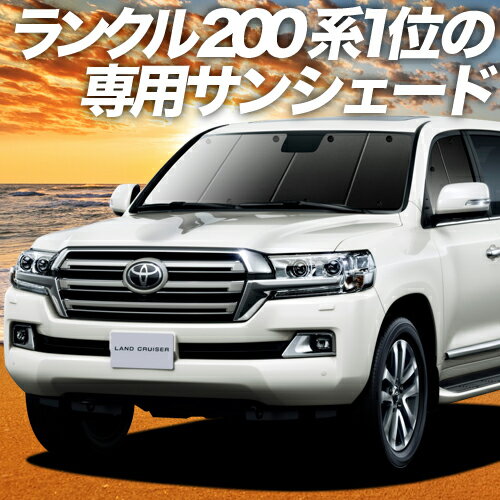楽天市場】ランドクルーザー 200 サンシェード 純正の通販
