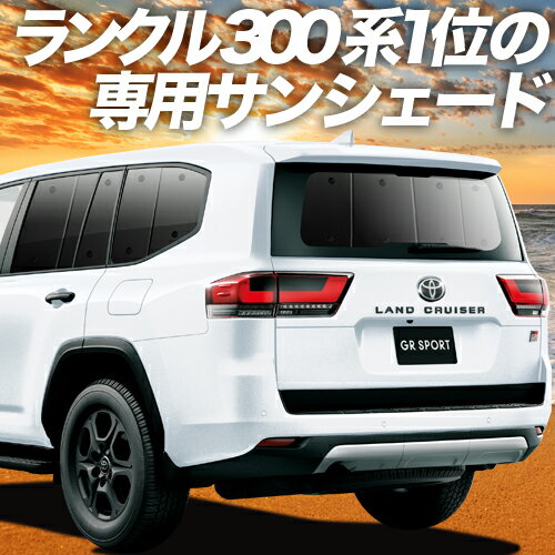 【23日までP10倍】 新型 ランドクルーザー 300系 カーテン サンシェード 車中泊 グッズ リア LAND CRUISER 車用カーテン カーフィルム カーシェード サイド カーテン セット フロント カーテン セット 日除け 専用