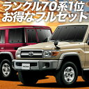 ランドクルーザー 70系 バン カーテン サンシェード 車中泊 グッズ フルセット LAND CRUISER 車用カーテン カーフィルム カーシェード サイド カーテン セット フロント カーテン セット 日除け 専用