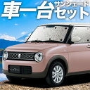 【16日マラソン1100円OFF】 アルトラパン HE33S系 カーテン サンシェード 車中泊 グッズ シームレスサンシェード ALTO LAPIN 車用カーテン カーフィルム カーシェード サイド カーテン セット フロント カーテン セット 日除け 専用