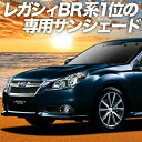 【24日マラソン1800円OFF】 レガシィ BR系 カーテン サンシェード 車中泊 グッズ フロント LEGACY ツーリングワゴン アウトバック 車用カーテン カーフィルム カーシェード サイド カーテン セット フロント カーテン セット 日除け 専用