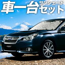 【24日マラソン1100円OFF】 レガシィ BR系 カーテン サンシェード 車中泊 グッズ シームレスサンシェード LEGACY ツーリングワゴン アウトバック 車用カーテン カーフィルム カーシェード サイド カーテン セット フロント カーテン セット 日除け 専用