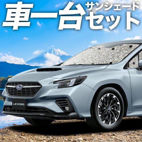 【4日まで900円OFF】 新型 レヴォーグ VN5型 サンシェード カーテン 車中泊 グッズ シームレスサンシェード VN5 車用カーテン カーフィルム カーシェード サイド カーテン セット フロント カーテン セット 日除け 専用 LotNo.01のサムネイル