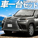 【8/1限定!最大全額3,800円引】【吸盤+4個】 新型 レクサス LX 600 LX 700h サンシェード カーテン 車中泊 グッズ シームレスサンシェー...