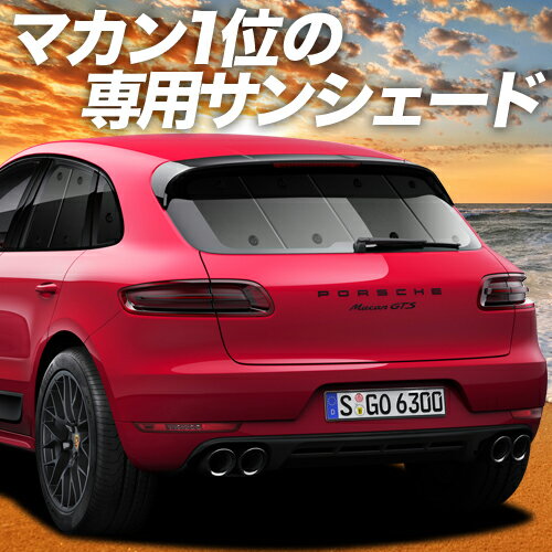 【23日までP10倍】【吸盤＋9個】 ポルシェ マカン Macan カーテン サンシェード 車中泊 グッズ リア S GTS Turbo T 車用カーテン カーフィルム カーシェード サイド カーテン セット フロント カーテン セット 日除け 専用