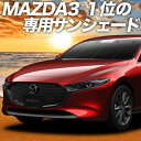 【5のつく日限定●1000円OFF】 MAZDA3 BP 系 ファストバック マツダ 3 カーテン サンシェード 車中泊 グッズ フロント 車用カーテン カーフィルム カーシェード サイド カーテン セット フロント カーテン セット 日除け 専用