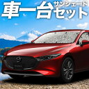 【9日までP5倍】 MAZDA3 BP 系 ファストバック マツダ 3 カーテン サンシェード 車中泊 グッズ シームレスサンシェード 車用カーテン カーフィルム カーシェード サイド カーテン セット フロント カーテン セット 日除け 専用