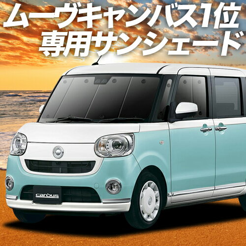 【夏迫る！爆安SALE解禁】 ムーヴ キャンバス LA800/810系 カーテン サンシェード 車中泊 グッズ フロント MOVE CANVAS 車用カーテン カーフィルム カーシェード サイド カーテン セット フロント カーテン セット 日除け 専用のサムネイル