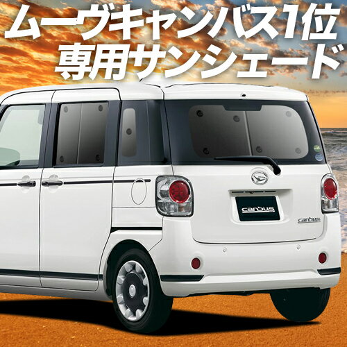 【7日限定★最大80%OFF】 ムーヴ キャンバス LA800/810系 カーテン サンシェード 車中泊 グッズ リア MOVE CANVAS 車用カーテン カーフィルム カーシェード サイド カーテン セット フロント カーテン セット 日除け 専用のサムネイル