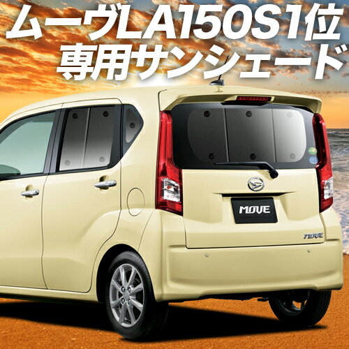 【29日までP10倍】 ムーヴ ムーヴカスタム LA150S/160S系 カーテン サンシェード 車中泊 グッズ リア ムーブ MOVE 車用カーテン カーフィルム カーシェード サイド カーテン セット フロント カーテン セット 日除け 専用