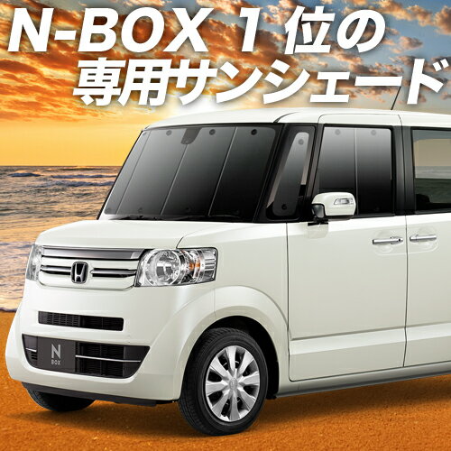 【夏セールP5倍+1100円】 N-BOX N-BOXカスタム N-BOX+ N-BOX+カスタム JF1/2系 カーテン サンシェード 車中泊 グッズ 断熱 プライバシーサンシェード フロント JF1 JF2 【車用カーテン/カーフィルム/カーシェード/日除け/専用】