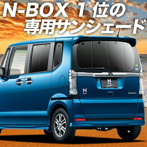 【29日までP10倍】 N-BOX N-BOXカスタム N-BOX N-BOX カスタム JF1/2系 カーテン サンシェード 車中泊 グッズ リア JF1 JF2 車用カーテン カーフィルム カーシェード サイド カーテン セット フロント カーテン セット 日除け 専用