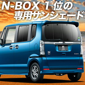 【9日までP10倍】 N-BOX N-BOXカスタム N-BOX+ N-BOX+カスタム JF1/2系 カーテン サンシェード 車中泊 グッズ リア JF1 JF2 車用カーテン カーフィルム カーシェード サイド カーテン セット フロント カーテン セット 日除け 専用