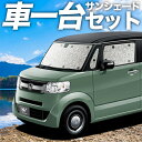 【8/4限定!最大全額3,800円引】 N-BOX SLASH / スラッシュ JF1/2系 サンシェード カーテン 車中泊 グッズ シームレスサンシェード N...