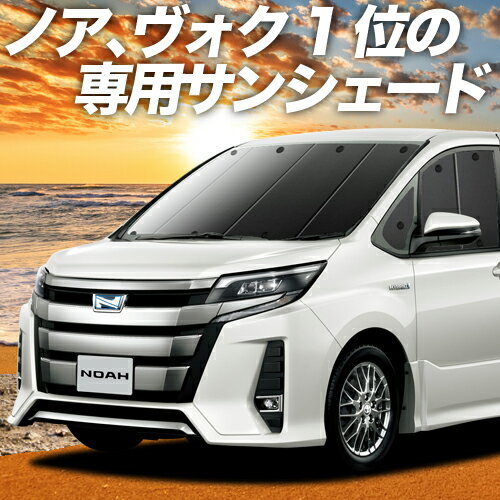 【29日までP10倍】 ノア 80系 ヴォクシー 80系 カーテン サンシェード 車中泊 グッズ フロント ZWR80 ZRR85 ハイブリッド対応 車用カーテン カーフィルム カーシェード サイド カーテン セット フロント カーテン セット 日除け 専用