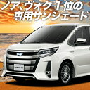 【9日マラソン1800円OFF】 ノア 80系 ヴォクシー 80系 カーテン サンシェード 車中泊 グッズ フロント ZWR80 ZRR85 ハイブリッド対応 車用カーテン カーフィルム カーシェード サイド カーテン セット フロント カーテン セット 日除け 専用