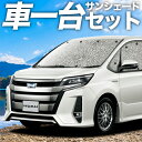 【27日までマラソン1100円OFF】 ノア 80系 ヴォクシー 80系 カーテン サンシェード 車中泊 グッズ シームレスサンシェード ZWR80 ZRR85 ハイブリッド 車用カーテン カーフィルム カーシェード サイド カーテン セット フロント カーテン セット 日除け 専用